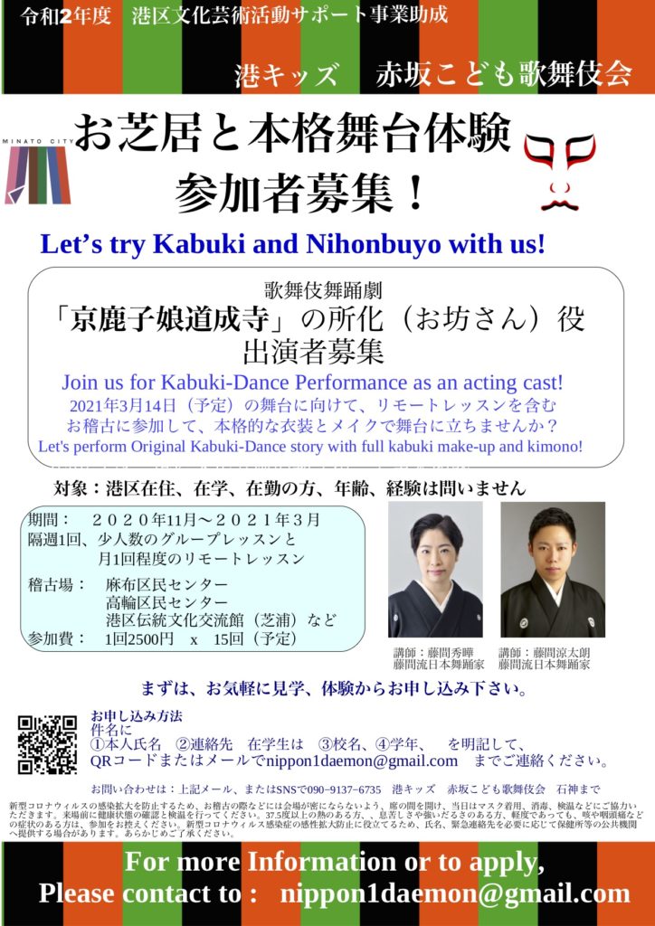 京鹿子娘道成寺 所化 お坊さん 役募集中 港キッズ赤坂こども歌舞伎会